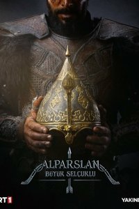 Альпарслан: Великие Сельджуки 1 сезон