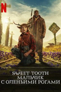 Sweet Tooth: Мальчик с оленьими рогами 1 сезон
