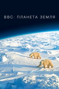 BBC: Планета Земля 2 сезон