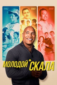Молодой Скала 3 сезон (2021 г.) (license)
