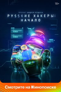 Русские хакеры: Начало 1 сезон (2021 г.)