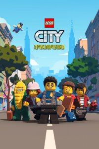 LEGO City Приключения 2 сезон