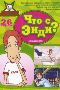 Что с Энди? 3 сезон