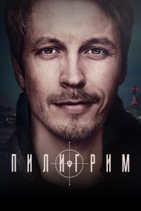 Пилигрим 2 сезон