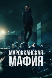 Марокканская мафия 6 сезон