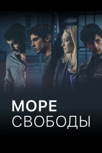 Море Свободы 4 сезон