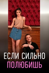 Если сильно полюбишь 1 сезон