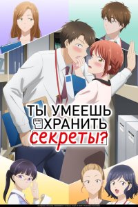 Ты умеешь хранить секреты? 1 сезон