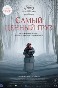Самый ценный груз 