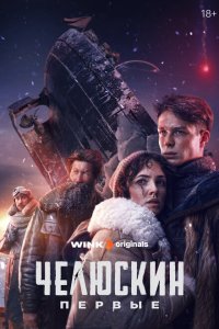 Челюскин. Первые 1 сезон