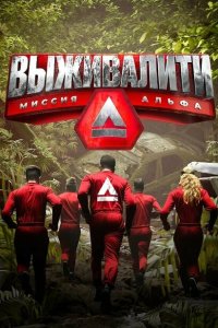 Выживалити 2 сезон