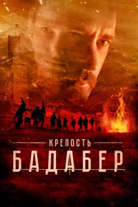 Крепость Бадабер 1 сезон