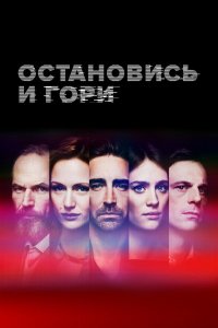 Замри и гори 4 сезон