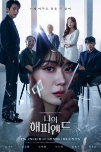 Мой хэппи-энд 1 сезон