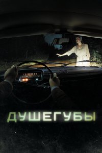 Душегубы 2 сезон