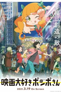 Киноманка Помпо 