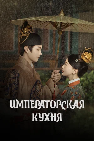 Императорская кухня 1 сезон