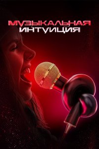 Музыкальная интуиция 5 сезон