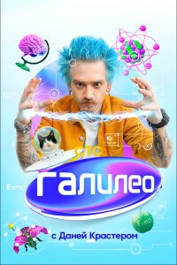 Галилео с Даней Крастером 1 сезон