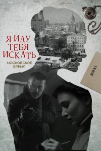 Я иду тебя искать 10 сезон