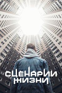 Сценарии жизни 