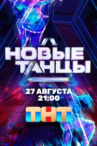 Новые танцы 2 сезон