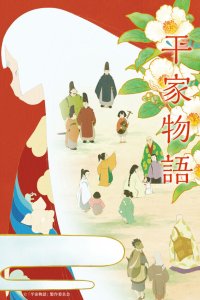 История Хэикэ 1 сезон