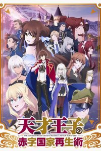 Руководство гениального принца по вызволению страны из долгов 1 сезон