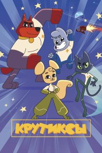Крутиксы 2 сезон