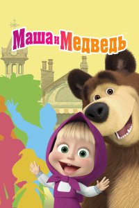 Маша и Медведь 8 сезон