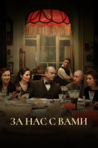 За нас с вами 