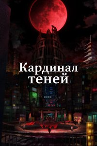 Кардинал теней 2 сезон