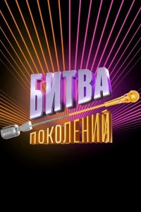 Битва поколений 4 сезон