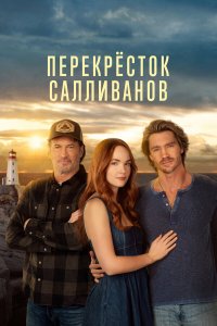 Перекресток Салливанов 3 сезон
