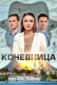 Кочевница 4 сезон