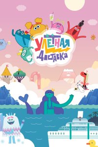 Улётная доставка! 3 сезон