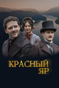 Красный Яр 1 сезон
