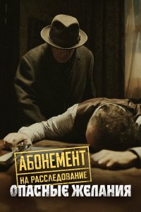 Абонемент на расследование 6 сезон