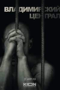 История российских тюрем. Владимирский централ 