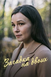 Загадка на двоих. Февральская сирень 3 сезон