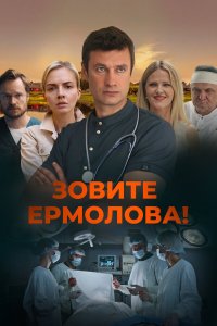 Зовите Ермолова! 4 сезон