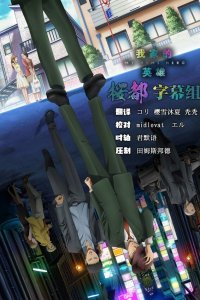 Мой домашний герой 1 сезон