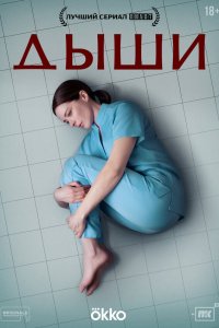 Дыши 1 сезон