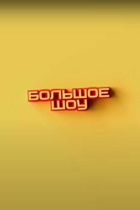 Большое шоу 9 сезон