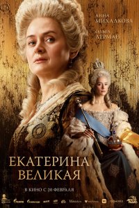Екатерина Великая 
