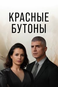 Красные бутоны 2 сезон