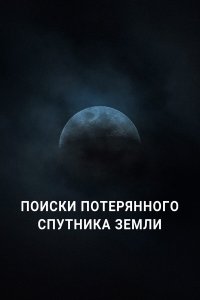 Поиски потерянного спутника Земли 