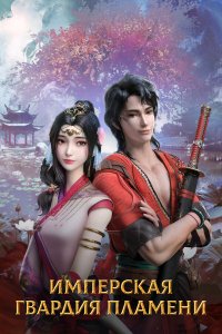 Имперская гвардия пламени 1 сезон