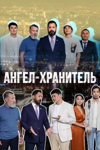 Ангел-хранитель 1 сезон