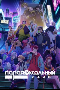 Парадокс в прямом эфире 1 сезон